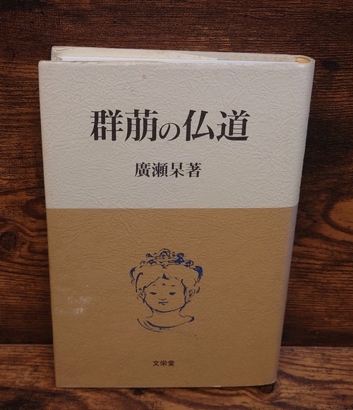 群萌の仏道