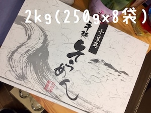 香川県小豆島【船波製麺所】小豆島手延べそうめん『小豆島手のべそうめん 2kg(250g×8袋入り)ギフト箱入り』