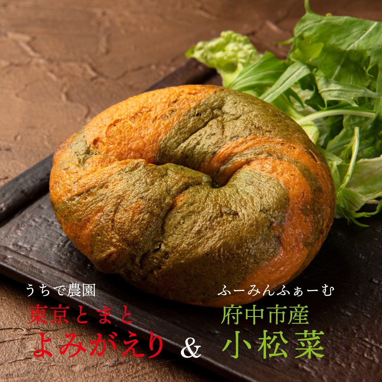 【お得なセット】府中野菜のベーグル3点セット×1