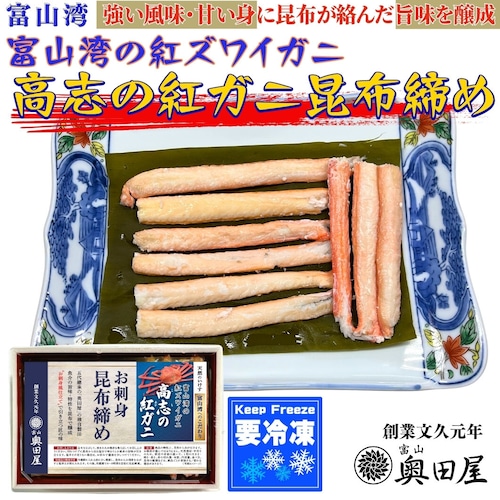 富山湾の紅ズワイガニ昆布締め［高志の紅ガニ］【冷凍品】【全国配送可（一部を除く）】