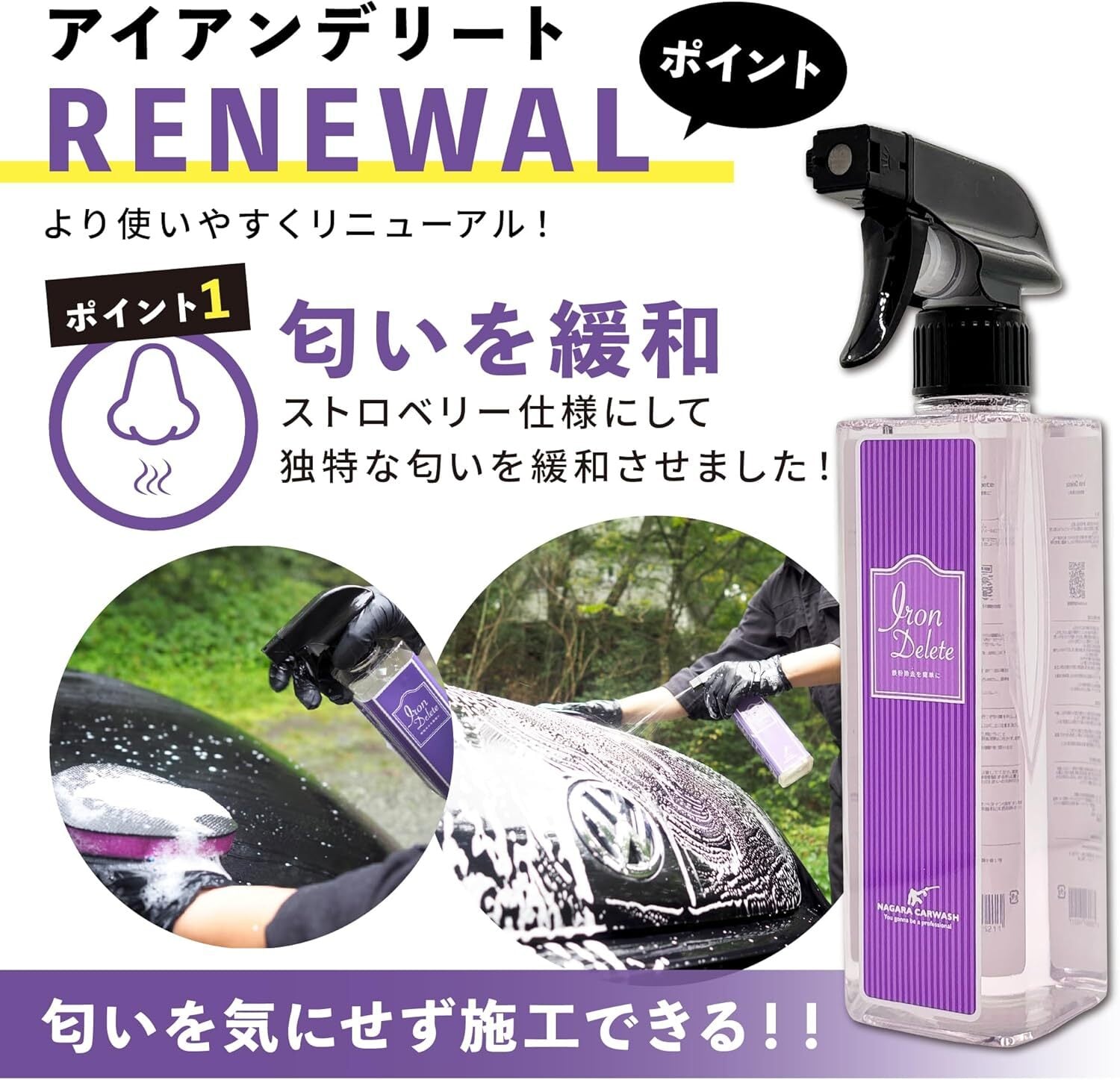 ながら洗車】 IRON DELETE『臭くない 鉄粉除去剤 × 潤滑剤 × 鉄粉除去