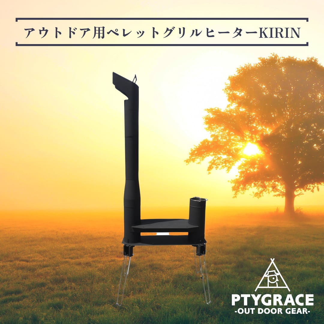 ★燃焼のプロが開発製作　ペレットBBQグリル 　kirinsan きりんさん★ 検 キリン君 rakudasan BBQコンロ アウトドア 薪ストーブ W035 Grill Heater KIRINSAN キリン キャンプ ストーブ ◇燃焼のプロが