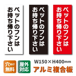 ペットの散歩マナー看板 W150×H400ミリ 犬のフン尿禁止 ペットマナー 散歩禁止 警告看板 cau0040