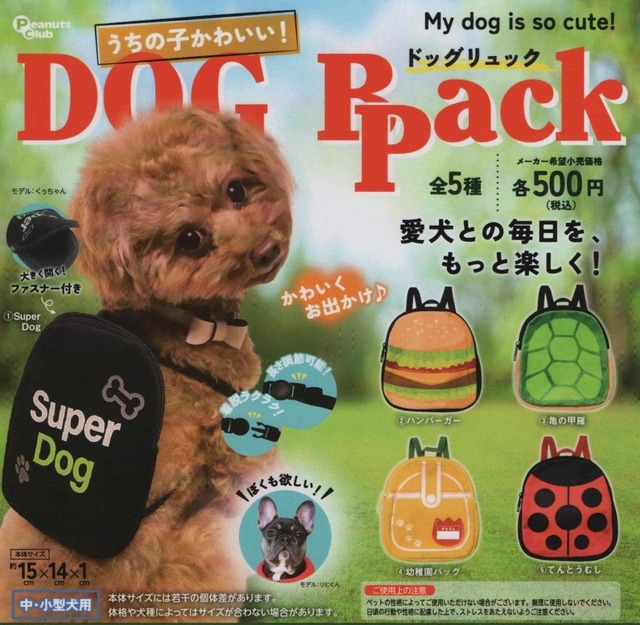 うちの子かわいい！ドッグリュック【全５種セット】