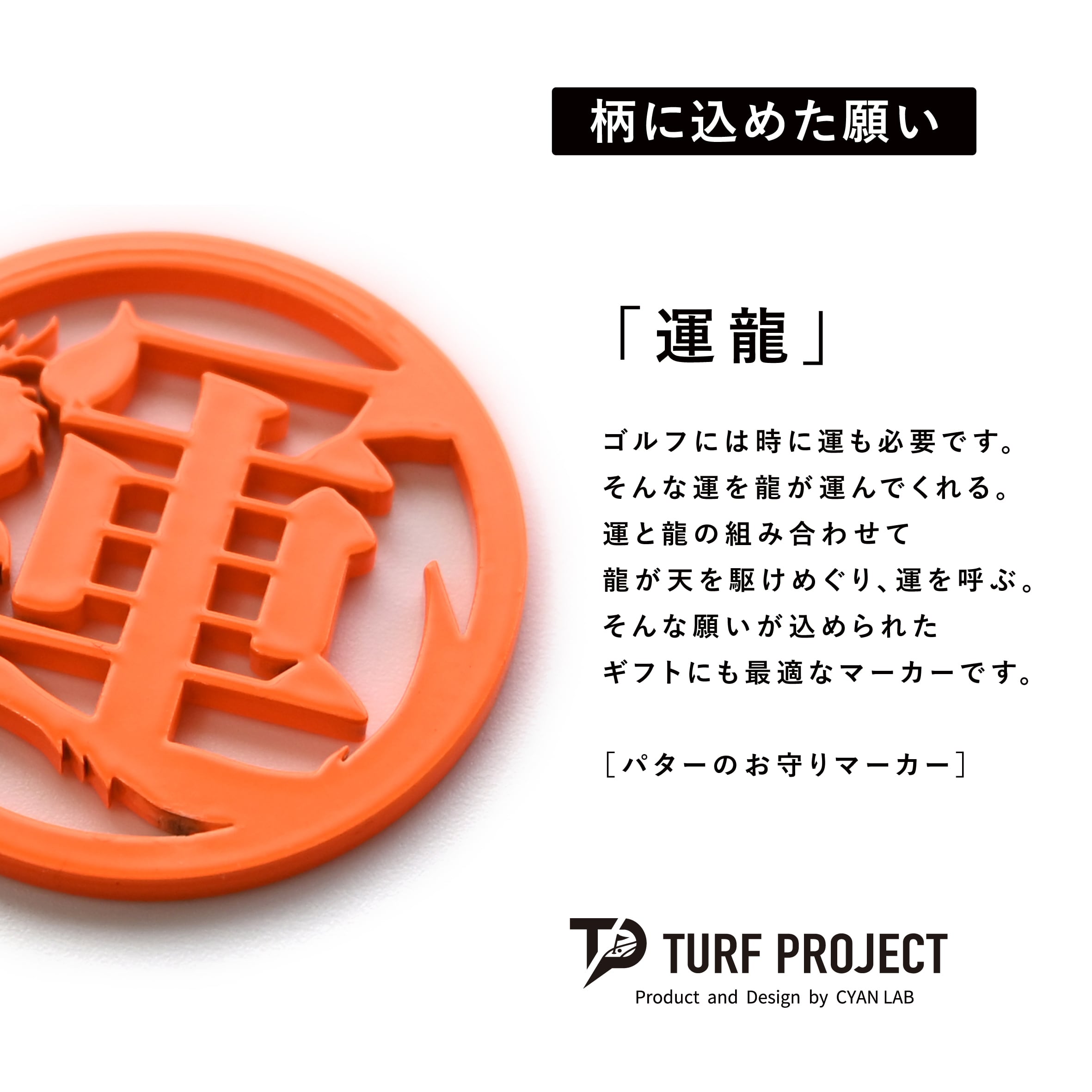 GOOD LUCK / モデル名：運龍（蛍光オレンジ）/ ゴルフ運を呼び寄せるメタルマーカー