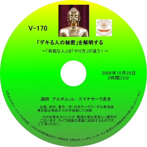 【DVD】V-170「『デキる人の秘密』を解明する」～「有能な人」は「やり方」が違う！～ 初期仏教法話
