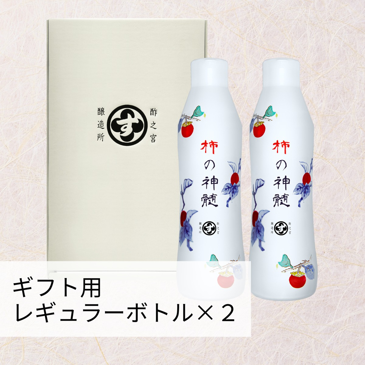 酢之宮醸造所 柿の神髄 500ml 2本セット ギフト用）柿の神髄＊レギュラーボトル2本入【酢之宮醸造所】 | ち