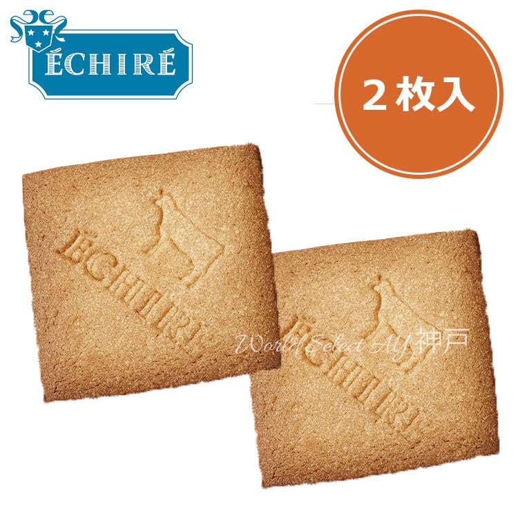 【送料無料】サブレ・エシレ 2枚入 お試し 高級クッキー デパ地下 ポスト投函