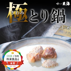 《人生最高のレストラン等TV出演》専門店の極みとり鍋【2人前】