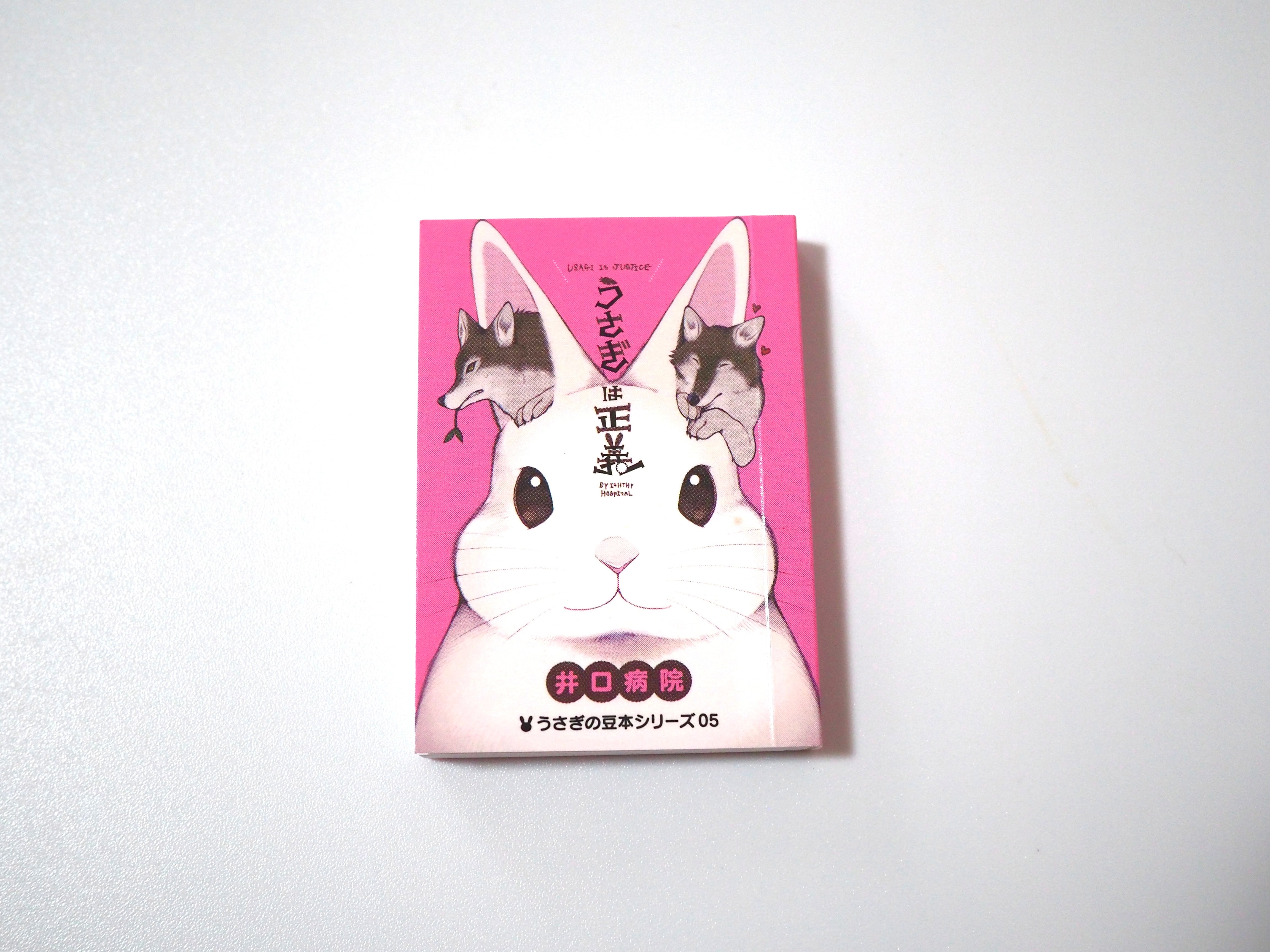 うさぎの豆本⑤うさぎは正義 | nozomiya