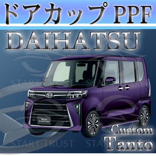 ダイハツタントカスタム LA650LA660S系(2022年10月~) | ドアカップ用XPEL PPF ブラック（ツヤ有り黒）