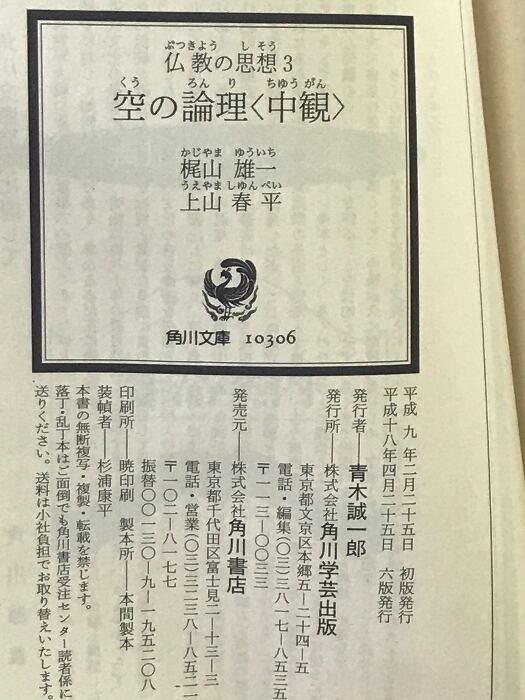 梶山雄一著作集 第5巻 中観と空Ⅱ 仏教の思想 3