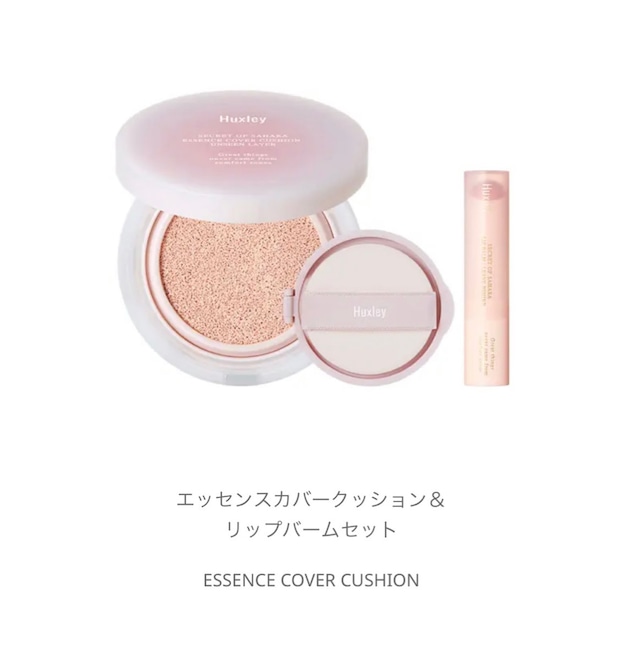 【Huxley】ESSENCE COVER CUSHIONスペシャルエディション