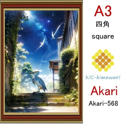 【国内製造】A3サイズ  四角ビーズ【akari-568】ダイヤモンドアート