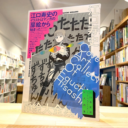 江口寿史扉絵大全集: COVER ART COLLECTION OF EGUCHI HISASHI (原画集・イラストブック)