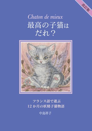 ミニ絵本「最高の子猫はだれ？」