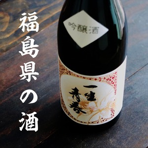 名入れ 日本酒 ギフト【 一生青春 吟醸 720ml 名入れ マス柄 グラス 2個 セット 】 誕生日 プレゼント 父の日 母の日 還暦祝い 退職祝い 古希祝い 喜寿祝い 米寿祝い 成人祝い 敬老の日 お中元 お歳暮 暑中見舞い 結婚祝い お祝い 福島県 ありがとう おめでとう