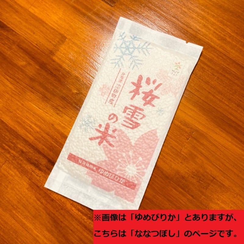 特別栽培米・雪貯蔵】北海道産ななつぼし 150g×6袋 | オーガニックな