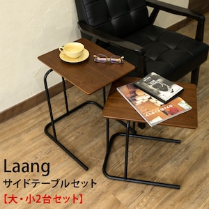 Laang　サイドテーブルセット