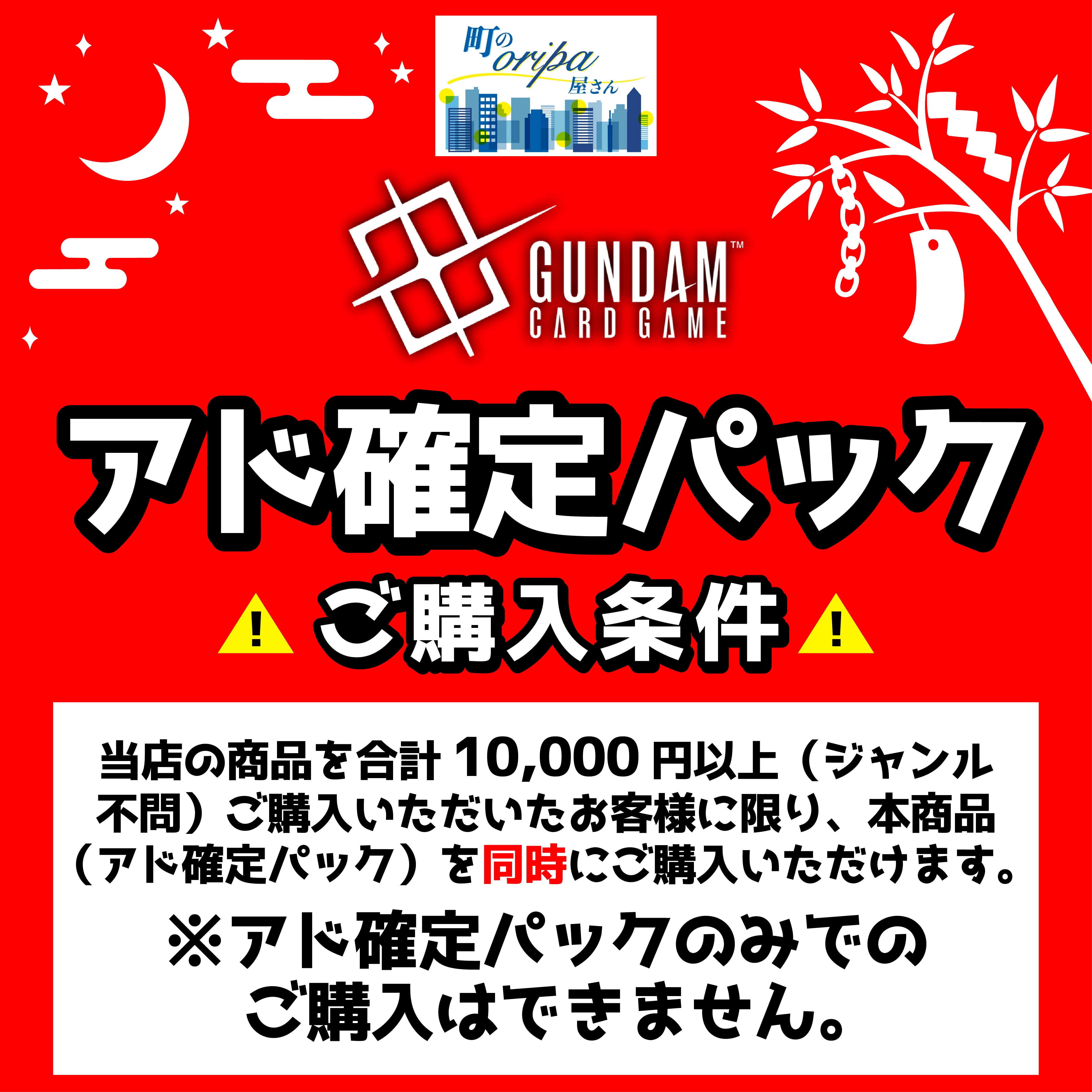 ⭐ガンダムカード【アド確定パック】七夕限定⭐ | 町のオリパ屋さん