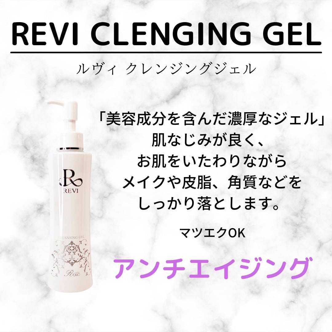 【限定1個】REVI クレンジングジェル