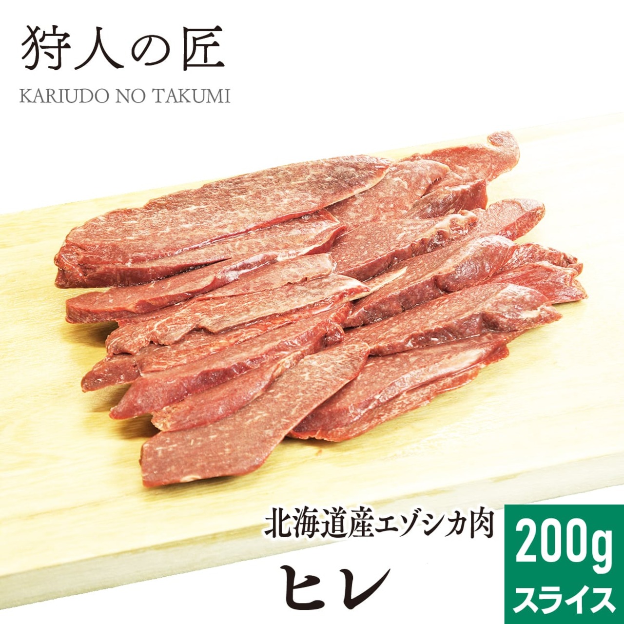 【北海道稚内産】エゾ鹿肉 ヒレスライス 200g
