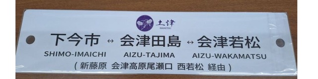 SL大樹「土津」運行記念　行先板