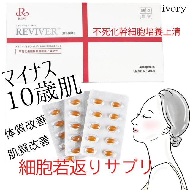 送料無料】一粒でエステ1回分の美容効果!飲む再生美容!【リヴァイ