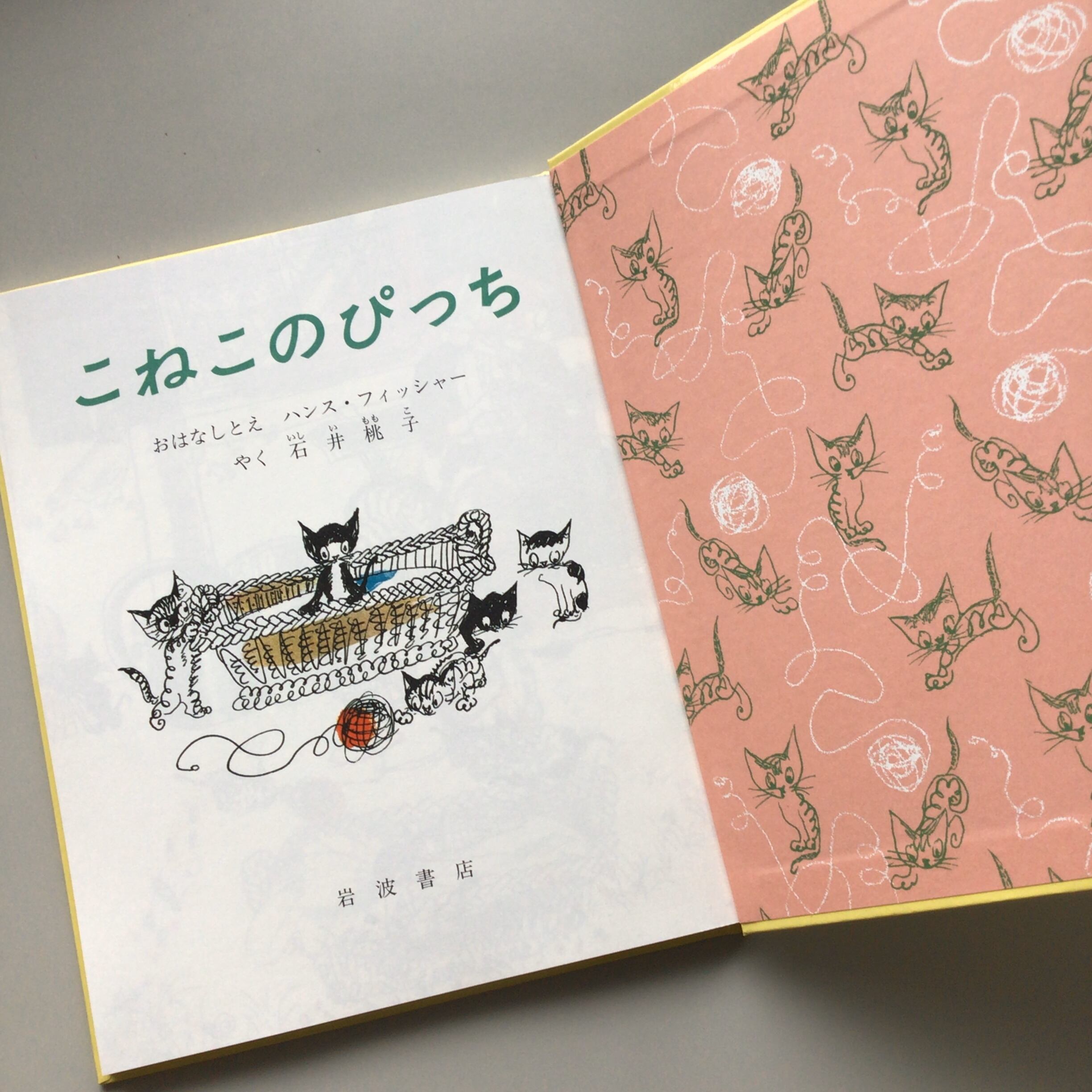 こねこのぴっち ハンス・フィッシャー さく・え 石井 桃子 訳 岩波書店