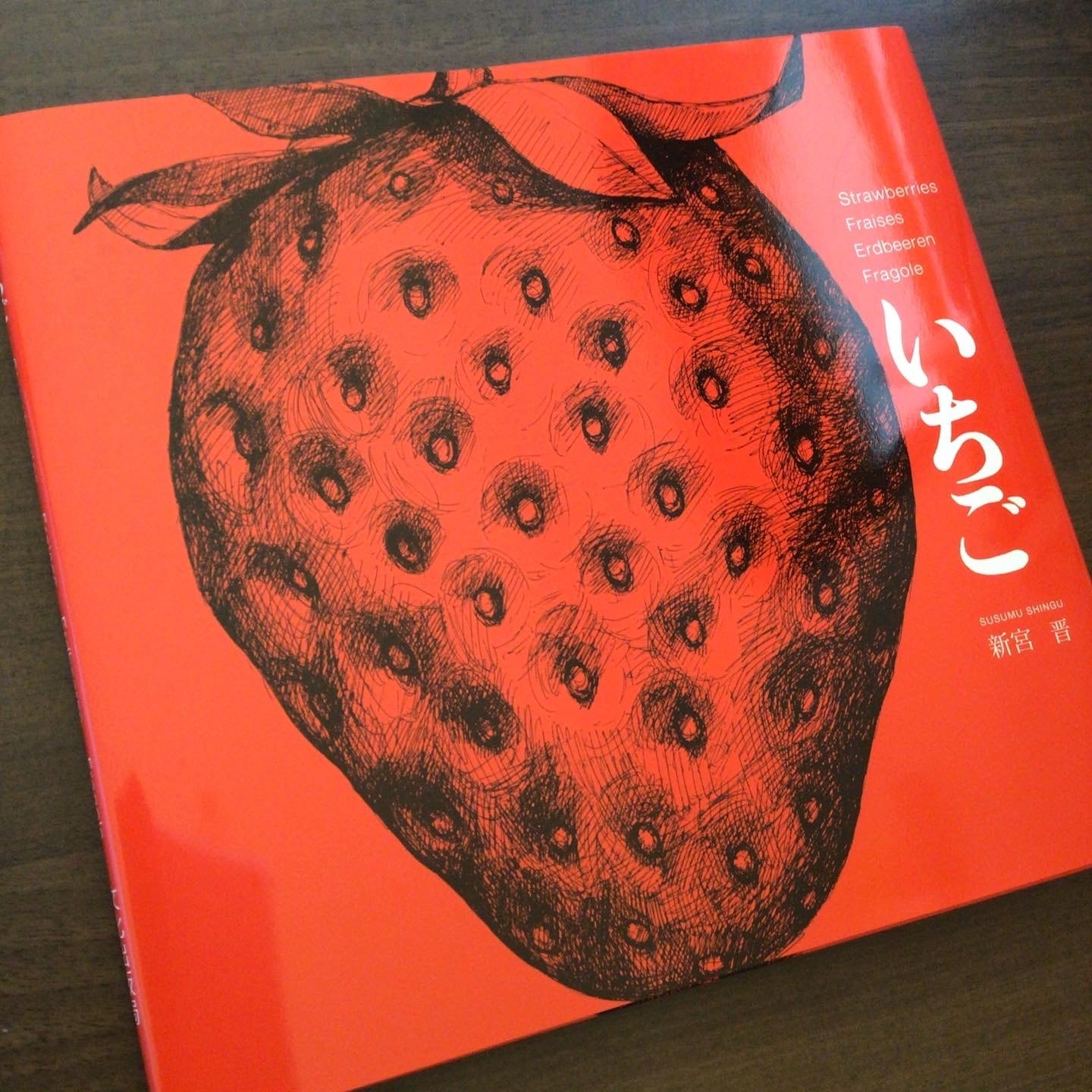 『いちご』 新宮 晋 文化出版局 23x26cm