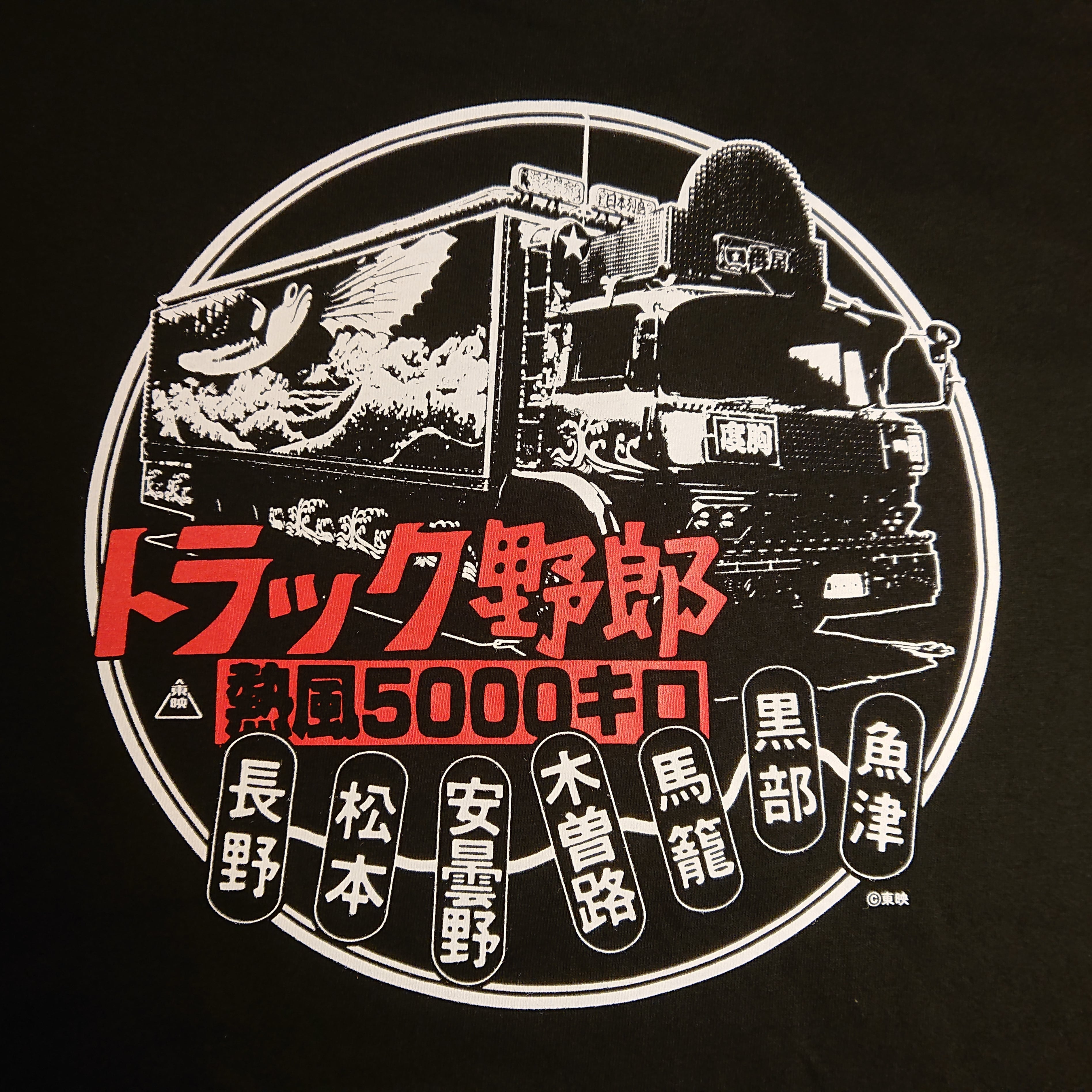 【東映公式】トラック野郎Tシャツ【熱風5000キロ】