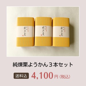 【送料込】純煉栗ようかん（ハーフサイズ）３本セット