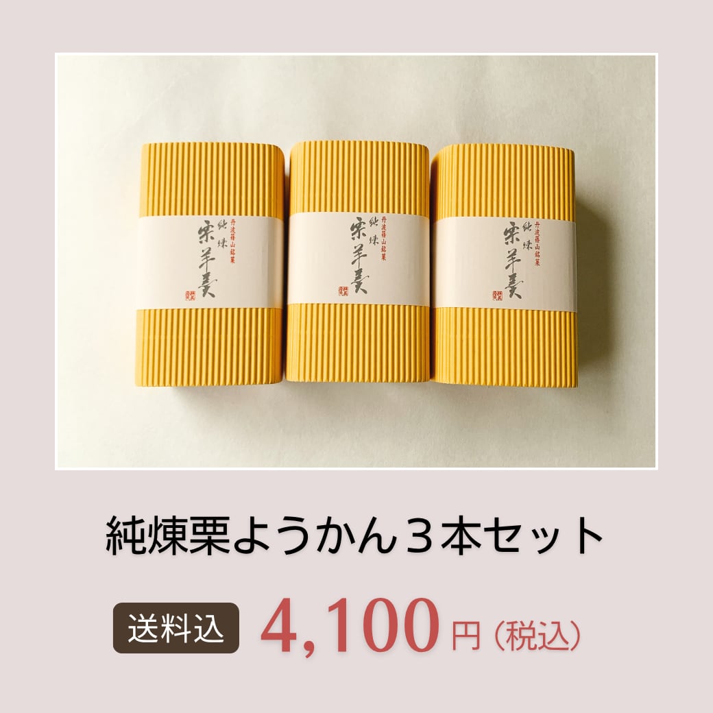 【送料込】純煉栗ようかん（ハーフサイズ）３本セット