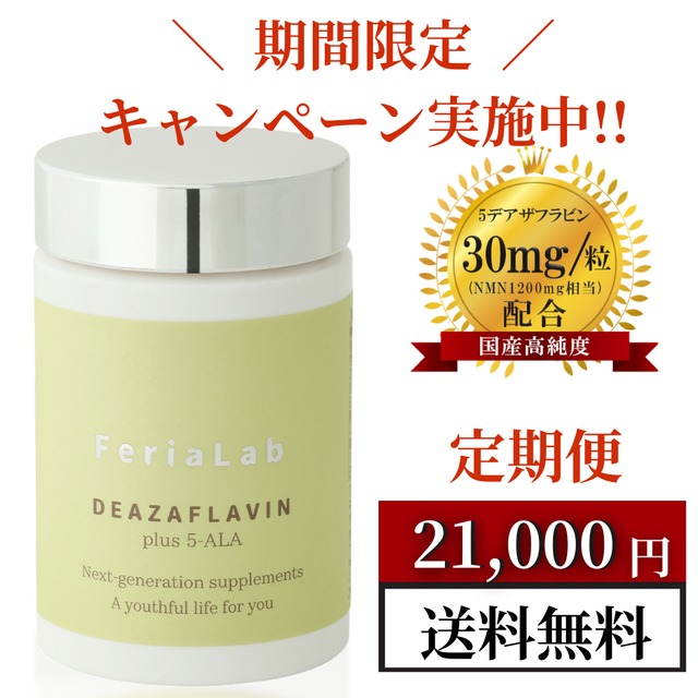 クーポンコード【TEIKI_SP】定期便 限定クーポン利用で初回1000円OFF  FeriaLab 5-デアザフラビン(TND1128) サプリ 日本製 高純度99.9％ 国内GMP認定工場 5-ala エイジングケアサプリメント (30日分×1個)