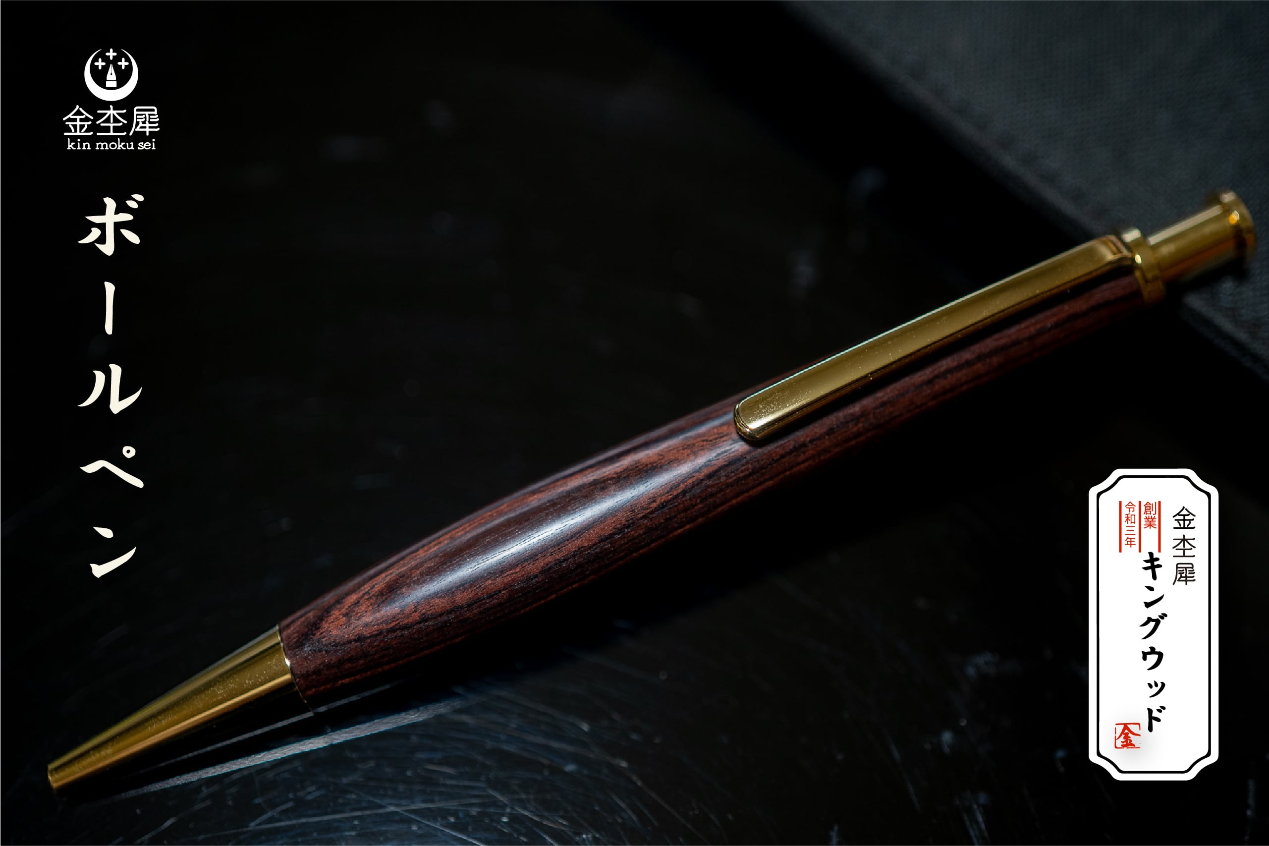 ボールペン | 木軸ペン工房 金杢犀