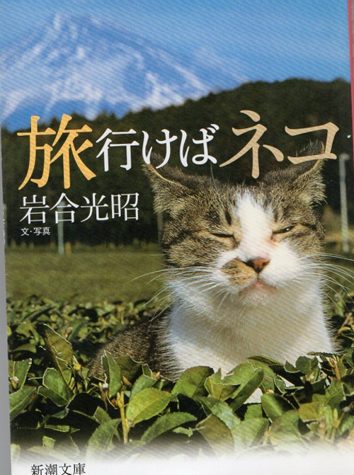 旅行けば猫（文庫本）