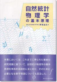 自然統計物理学の基本原理 | サイエンスハウス公式ショップ