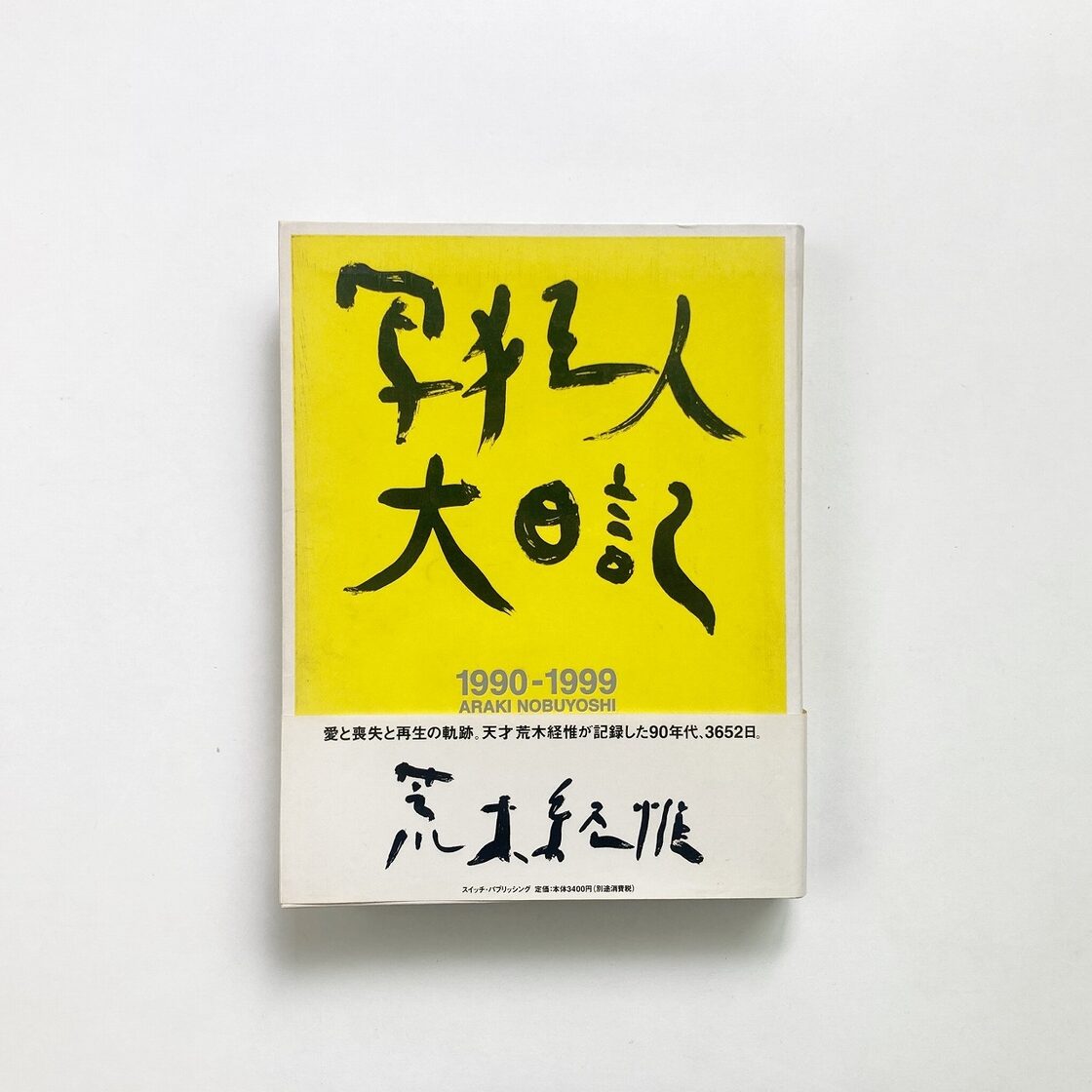 荒木経惟 Nobuyoshi Araki | 写狂人大日記 : 1990-1999 | Pay ID