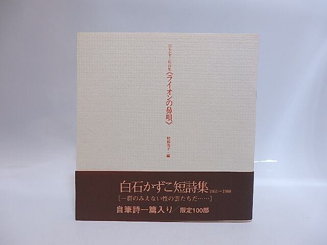 ライオンの鼻唄　白石かずこ短詩集　限定100部　自筆詩署名入　/　白石かずこ　財部鳥子編　[29006]