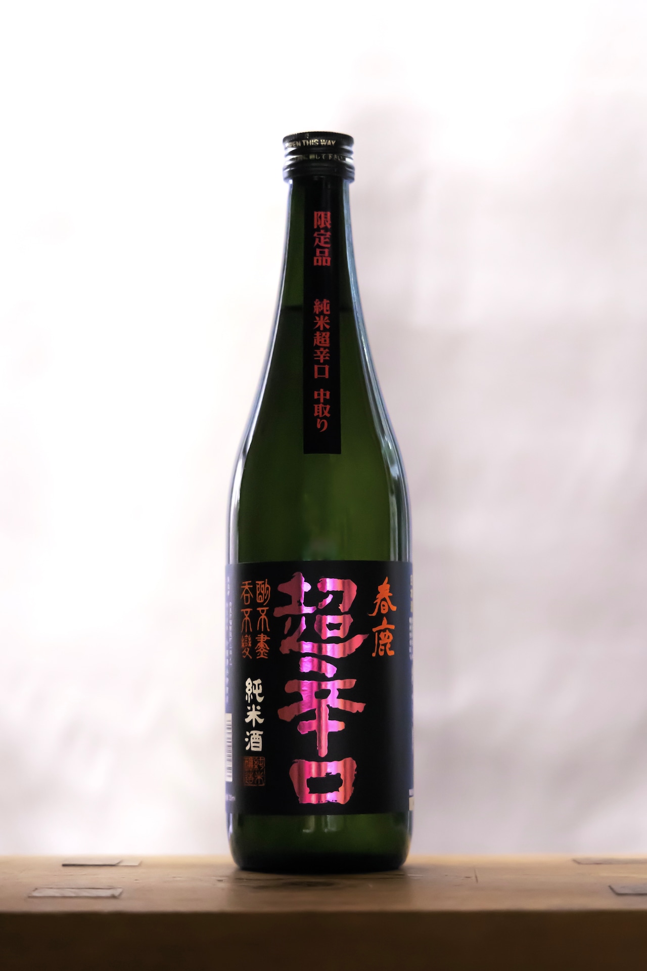 春鹿　純米　超辛口中取り　限定酒　720㎖