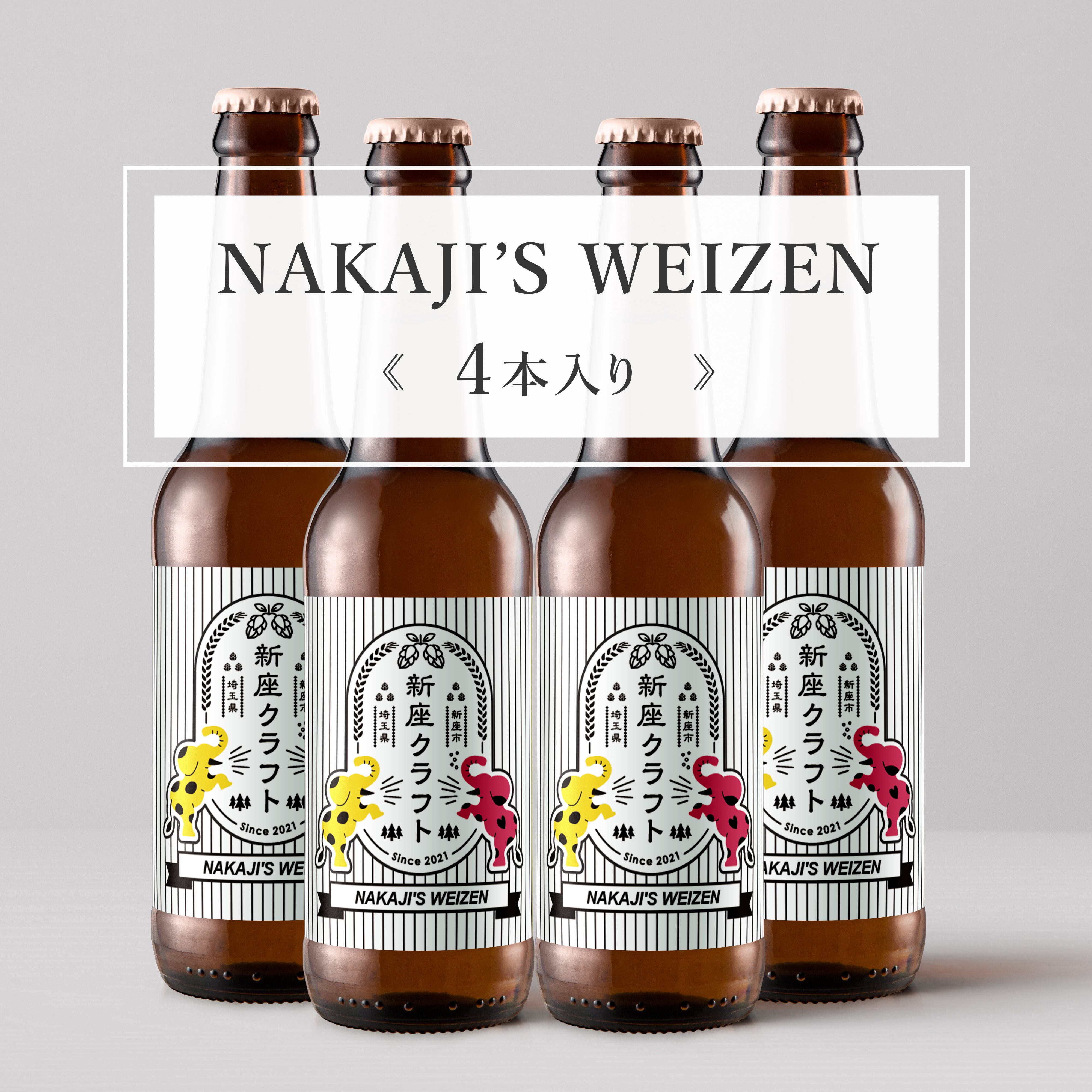 NAKAJI'S HELLES《4本入り》 | 新座クラフト