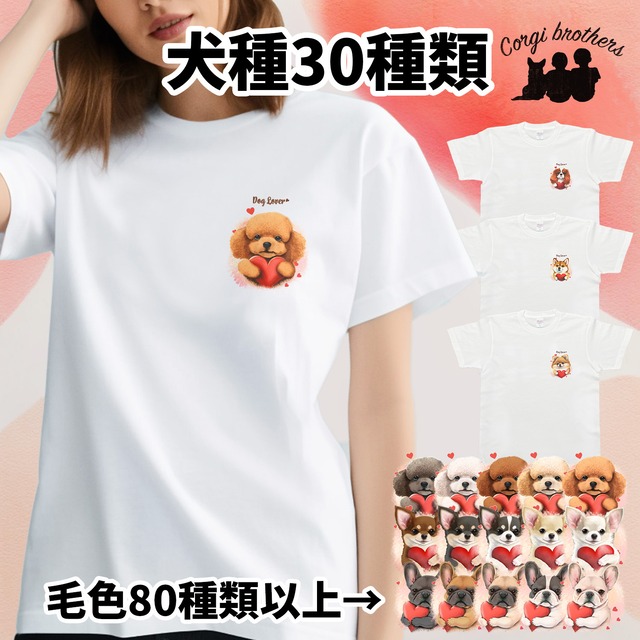 【 ”キュンです”シリーズ　犬種選べる ホワイト Tシャツ 】 おしゃれ　かわいい　犬　ペット　うちの子　プレゼント　ギ