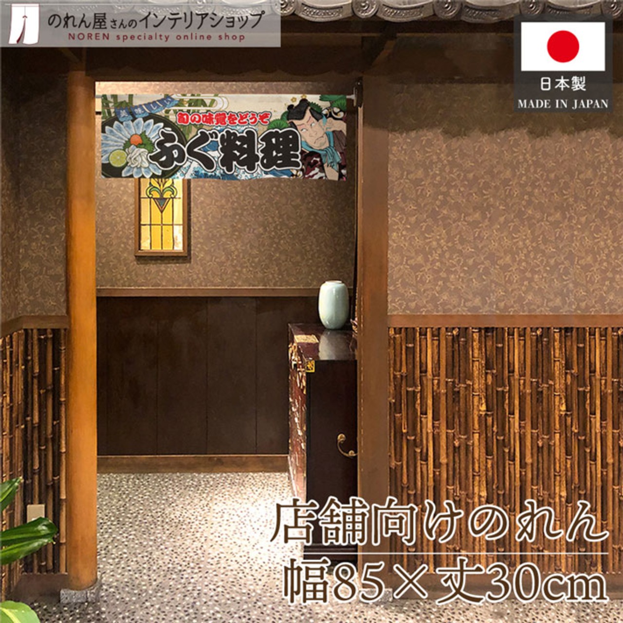 【受注生産】のれん ふぐ料理 Yakusha-e Style 85×30cm 45420