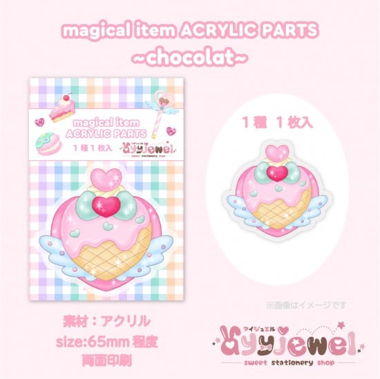 プラパーツ130.magical item~chocolat~