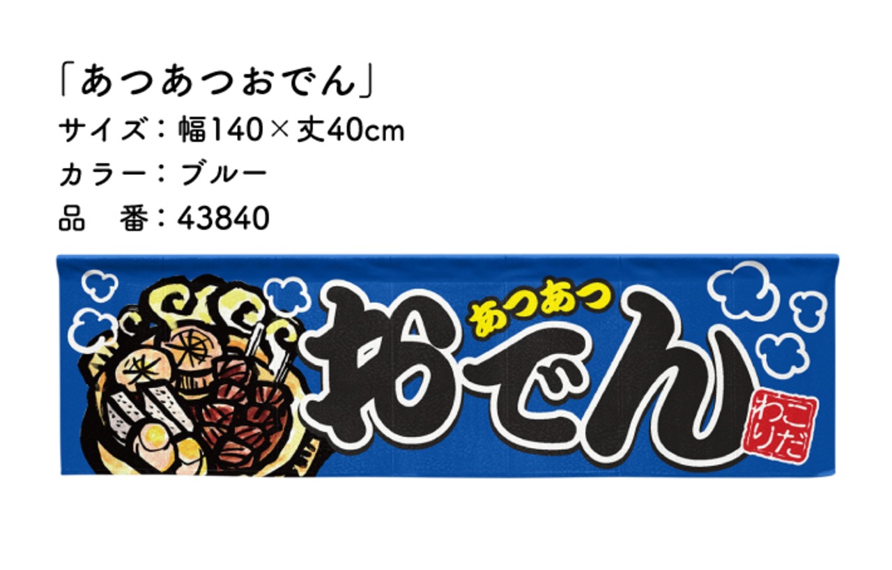 【受注生産】横幕のれん あつあつおでん 全2色 140×40cm