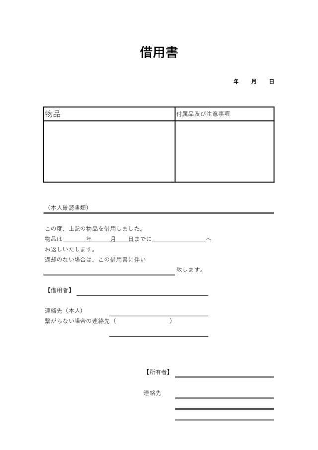 借用書テンプレートを個人間での物品や金銭の貸し借りに：ビジネス・シンプル