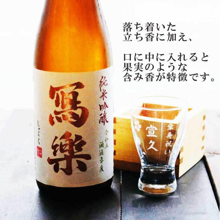 名入れ 日本酒 ギフト【 写楽 しゃらく 720ml 名入れ 酒グラス ひのき升 セット 】純米吟醸 写楽 冩楽 名入れ酒 誕生日 プレゼント 父の日 母の日 成人祝い 還暦祝い 古希祝い 喜寿祝い 米寿祝い 退職祝い 敬老の日 お中元 お歳暮 福島県 結婚祝い お祝い