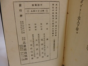 全訳　ボワ゛リー夫人　/　フロオベエル　水上齊訳　(フローベール、ボヴァリー夫人)　[29397]