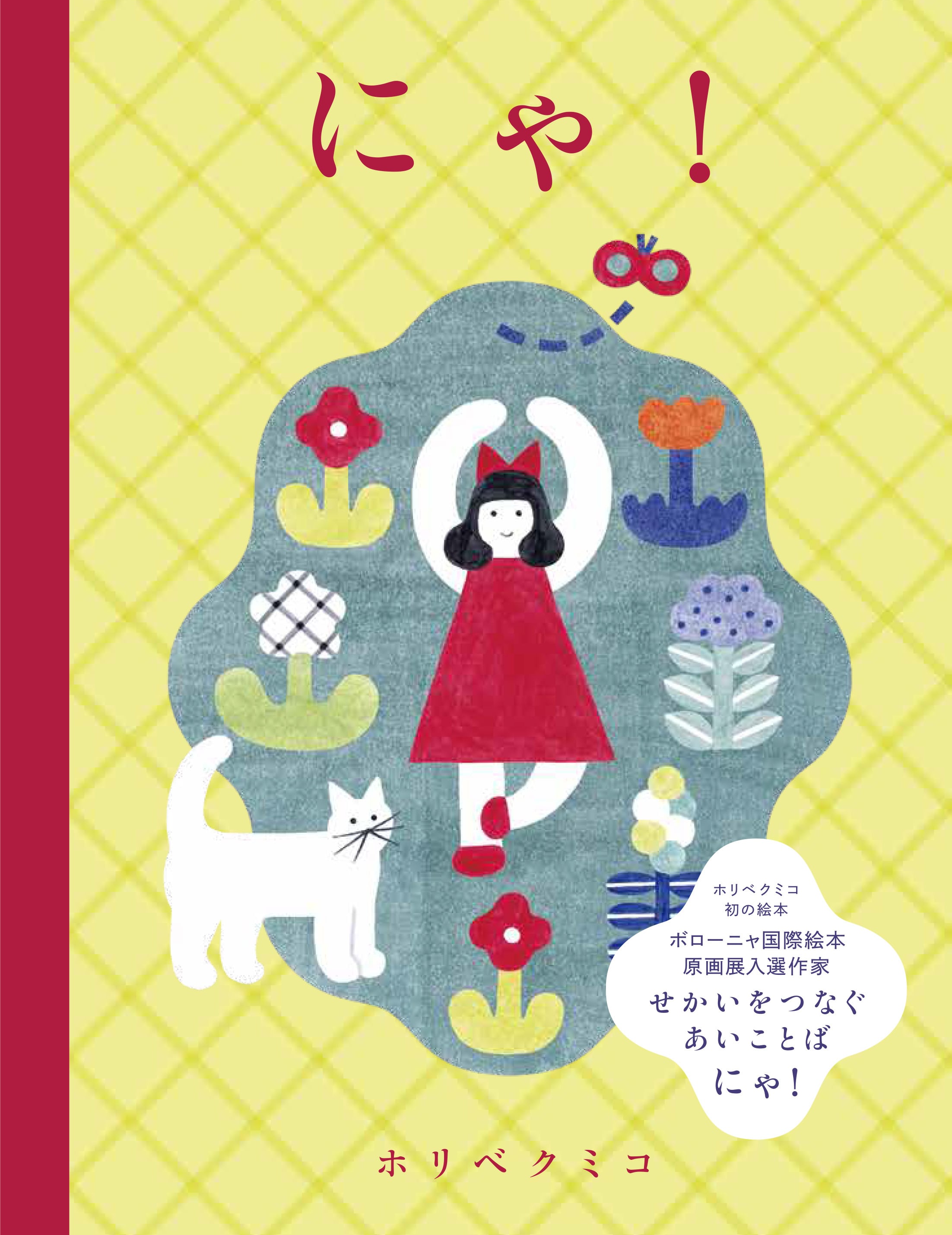 サイン本】「にゃ！」 ホリベクミコ | 絵本の店 omamori