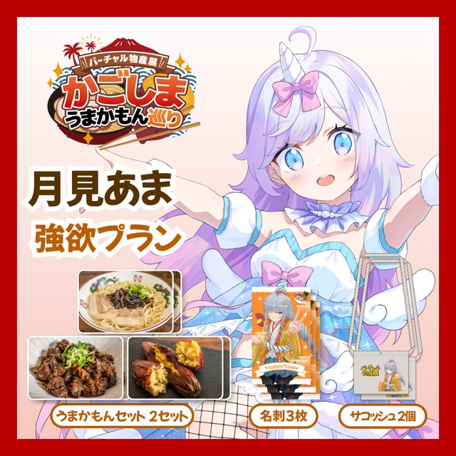 【強欲プラン】【月見あま】バーチャル物産展 かごしま うまかもん巡り